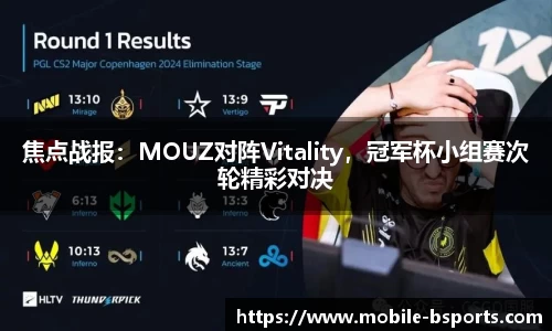 焦点战报：MOUZ对阵Vitality，冠军杯小组赛次轮精彩对决